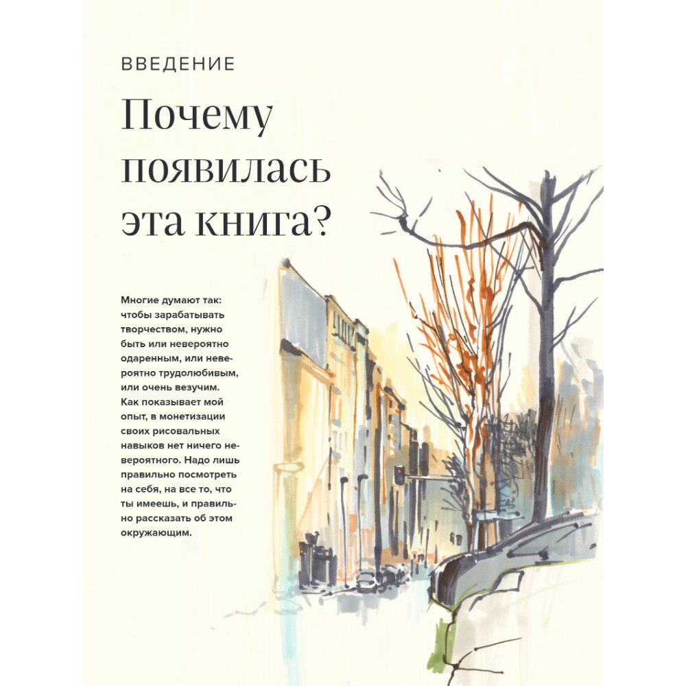 Книга "Стань художником. От мечты до первой продажи. Путеводитель по монетизации своего творчества", Анна Эгида - 4
