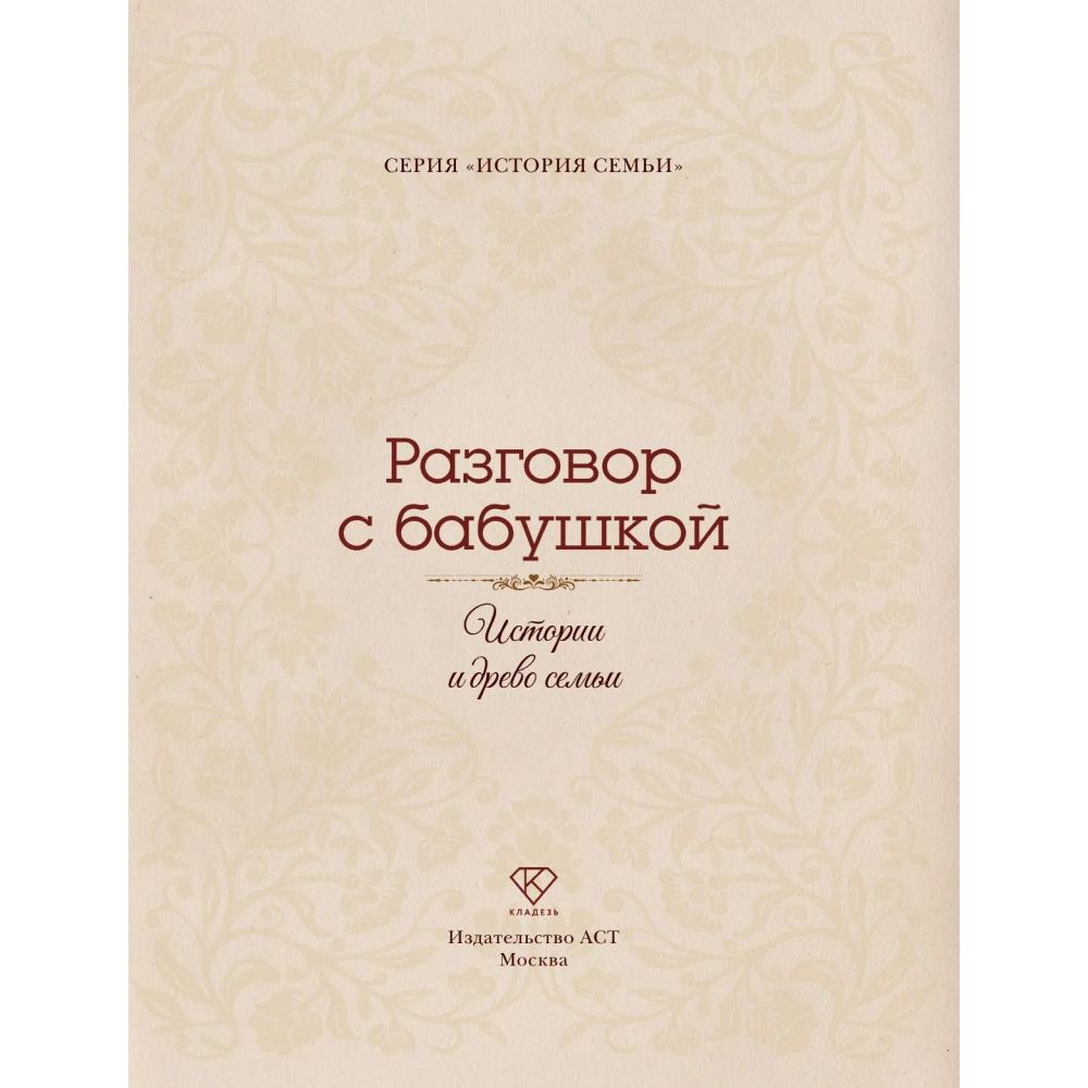 Книга "Разговор с бабушкой. Истории и древо семьи" - 4