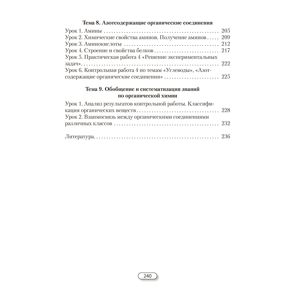 Книга "Химия. 10 класс. План-конспект уроков", Боборико Т. Л., Ермачёк Л. Е. - 5
