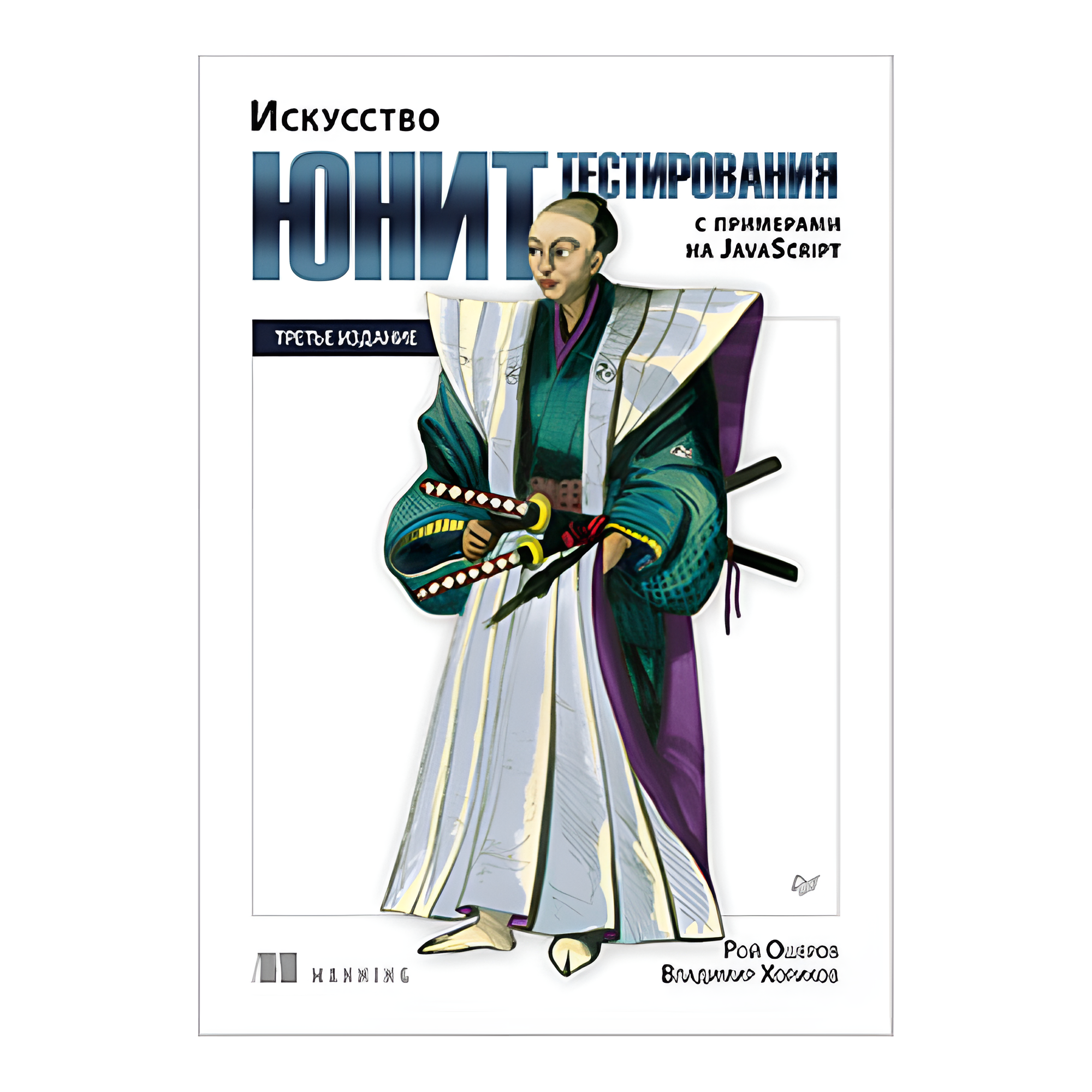 Книга "Искусство юнит-тестирования с примерами на JavaScript. 3-е межд. изд.", Рой Ошеров, Владимир Хориков