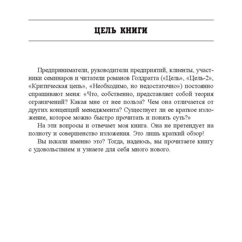 Книга "Голдратт и теория ограничений: квантовый скачок в менеджменте", Уве Техт - 7