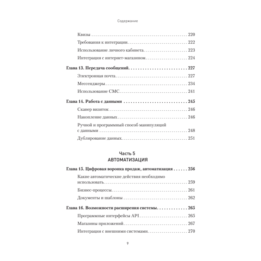 Книга "Как внедрить CRM. Опыт проектов amoCRM и Битрикс24", Алексей Чурин - 6