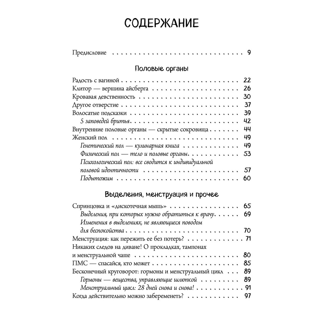  Книга "Viva la vagina. Хватит замалчивать скрытые возможности органа, который не принято называть", Брокманн Н., Стёкен Д - 3