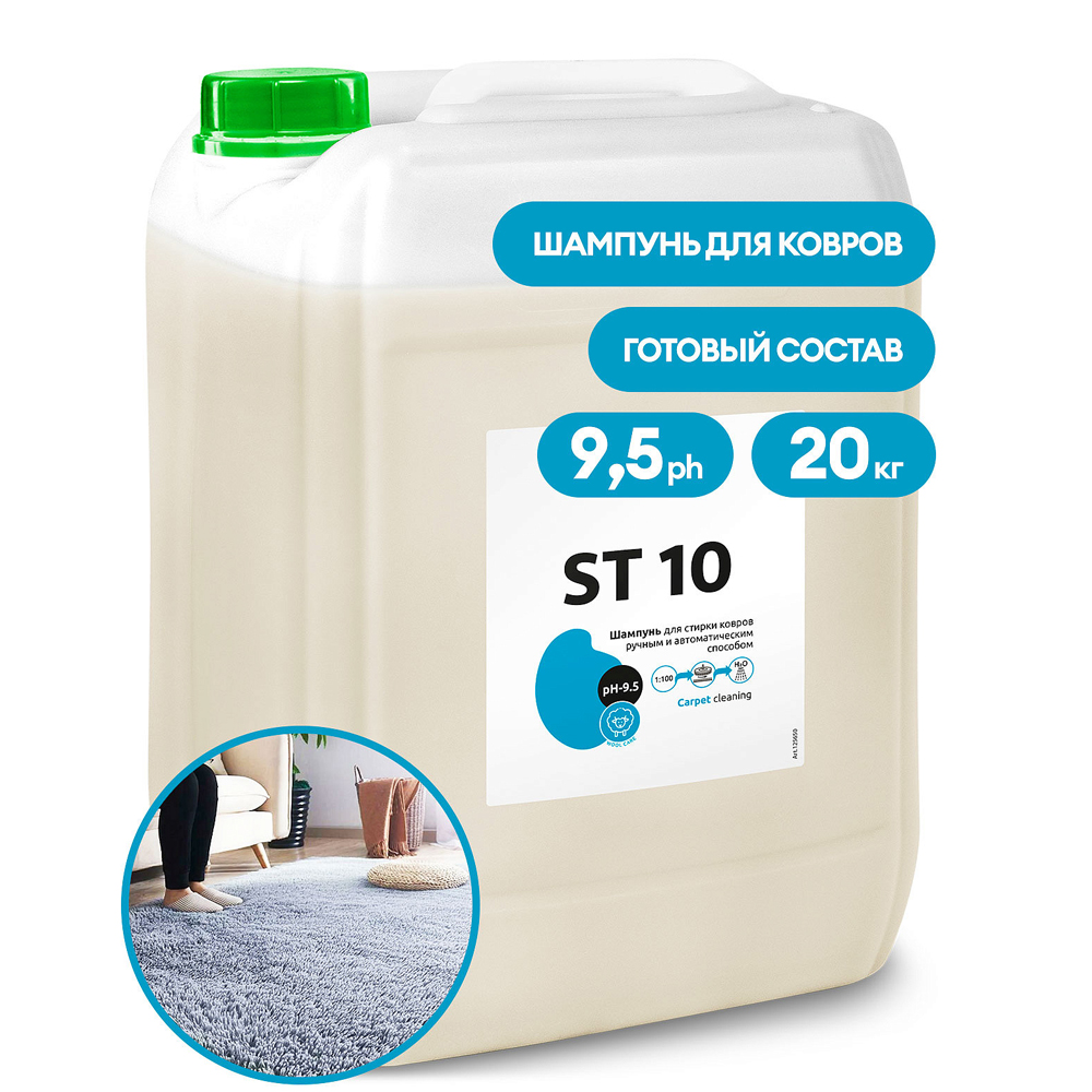 Средство чистящее для ковров и мягкой мебели "ST 10", 20 кг