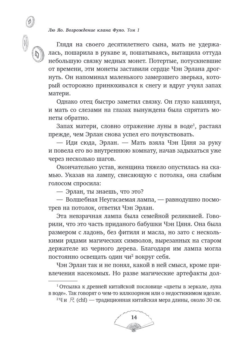 Книга "Лю Яо. Возрождение клана Фуяо. Том 1", Priest - 17