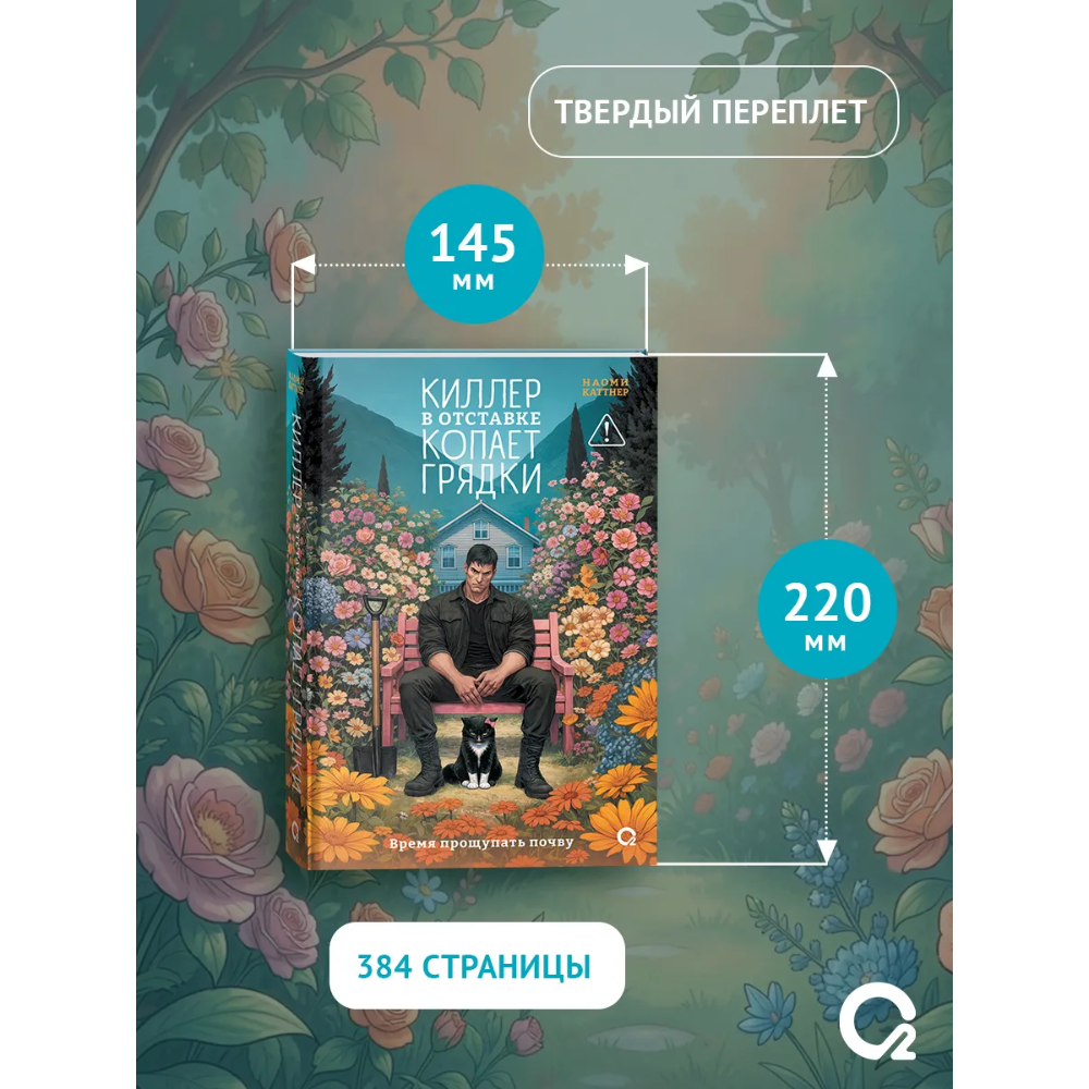 Книга "Киллер в отставке копает грядки", Наоми Каттнер - 6