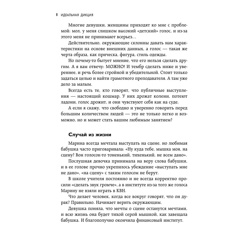 Книга "Идеальная дикция. Как звучать красиво и уверенно", Ксения Чернова - 7