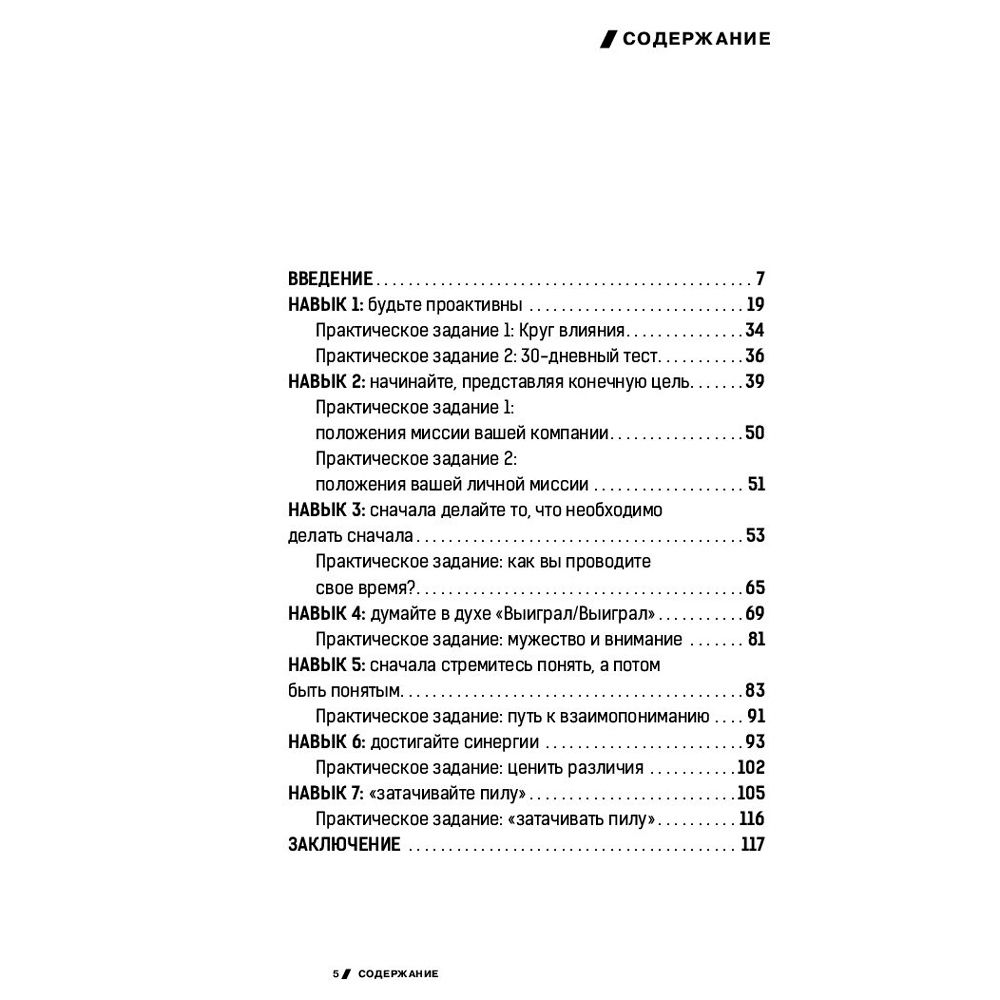 Книга "7 навыков высокоэффективных профессионалов сетевого маркетинга", Стивен Кови - 2