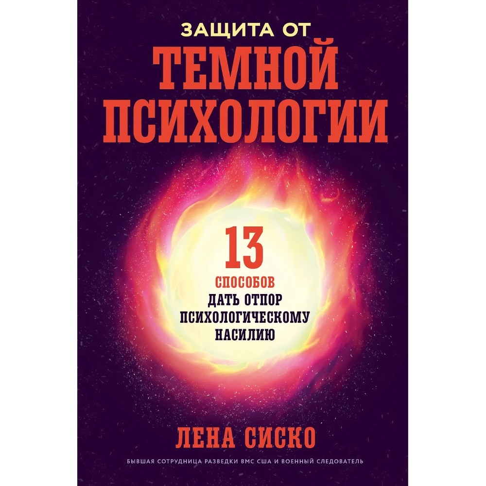 Книга "Защита от темной психологии: 13 способов дать отпор психологическому насилию", Лена Сиско