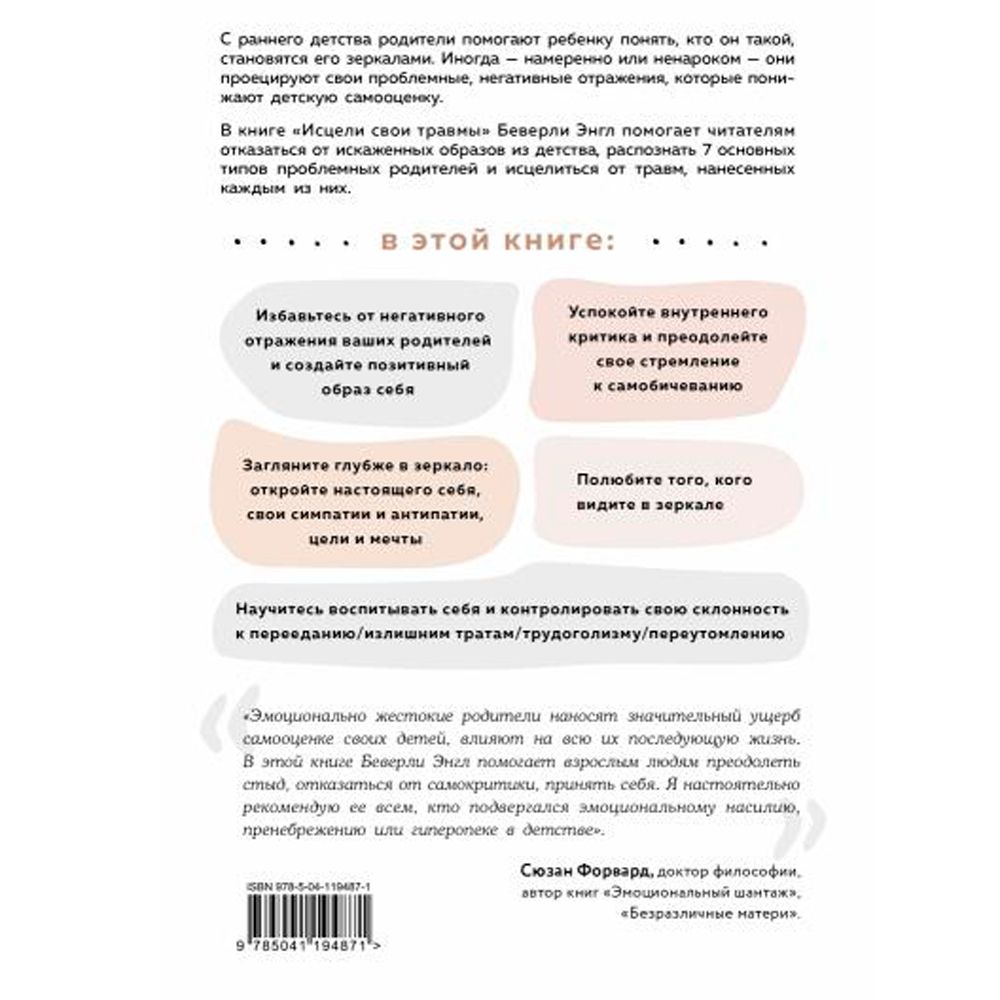Книга "Исцели свои травмы. Как оставить в прошлом страх и стыд, поднять самооценку и успокоить внутреннего критика", Энгл Беверли
