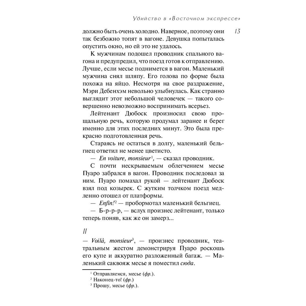 Книга "Убийство в "Восточном экспрессе", Агата Кристи - 7