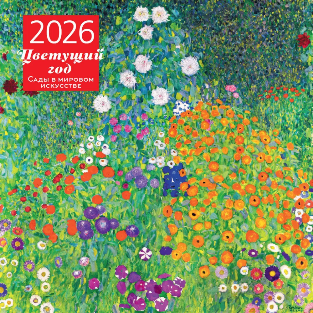 Календарь настенный перекидной "Цветущий год. Сады в мировом искусстве" на 2026 год