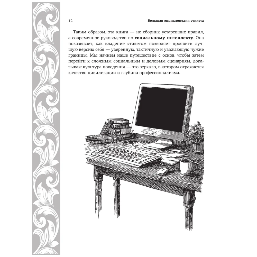 Книга "Большая энциклопедия этикета" - 11