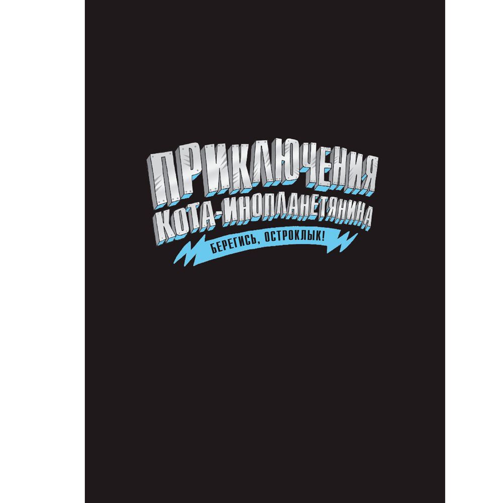 Книга "Берегись, Остроклык! (выпуск 2)", Марчиано Д., Ченовет Э. - 2