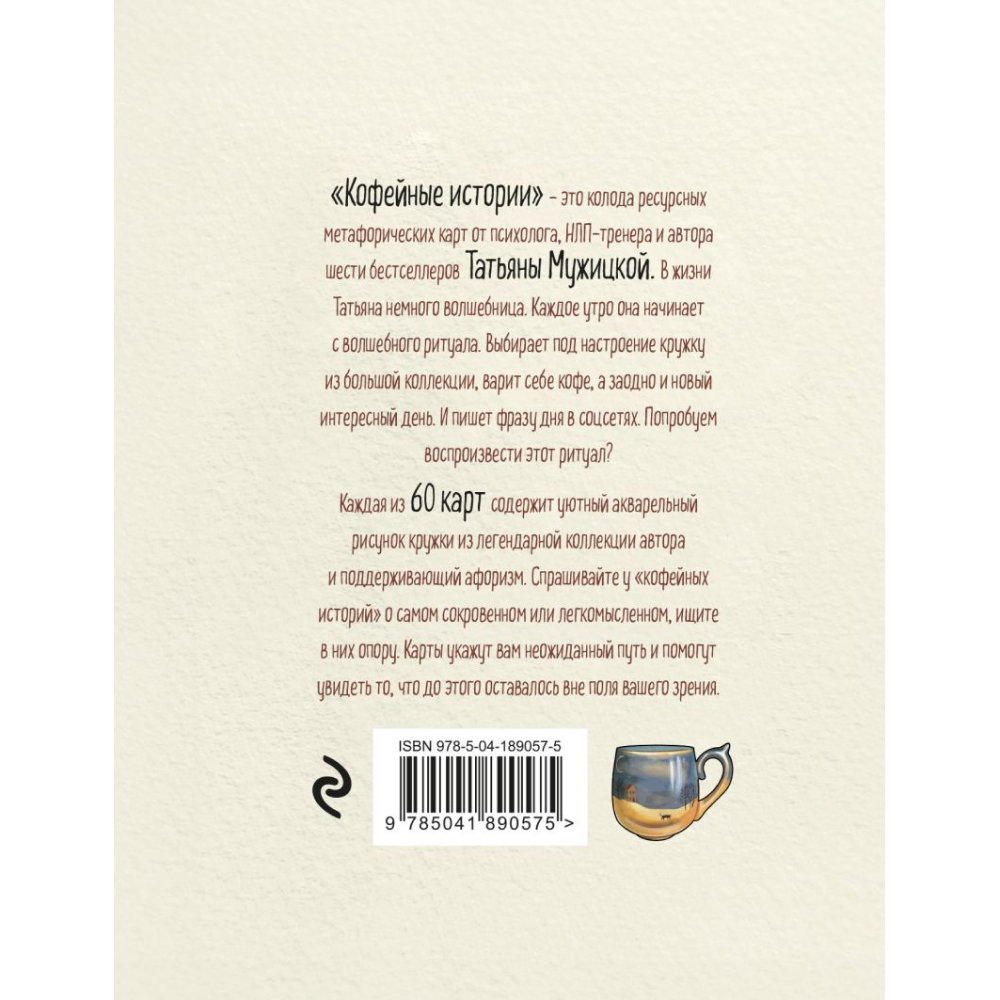 Карты "Кофейные истории. Ресурсные карты от Татьяны Мужицкой", Мужицкая Т. 