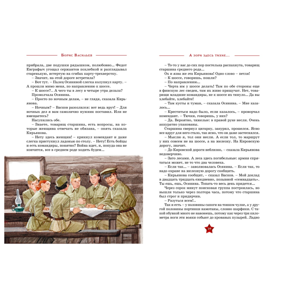 Книга "День Победы. А зори здесь тихие…", Борис Васильев - 5