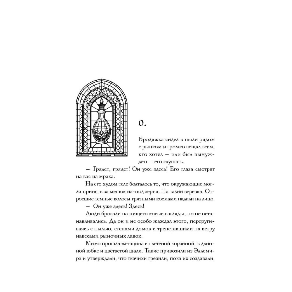 Книга "Империя грез", Мэй - 5