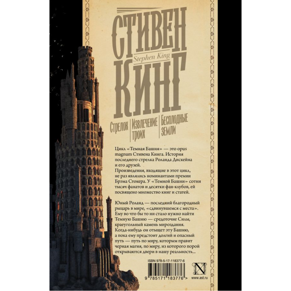 Книга "Стрелок. Извлечение троих. Бесплодные земли", Стивен Кинг