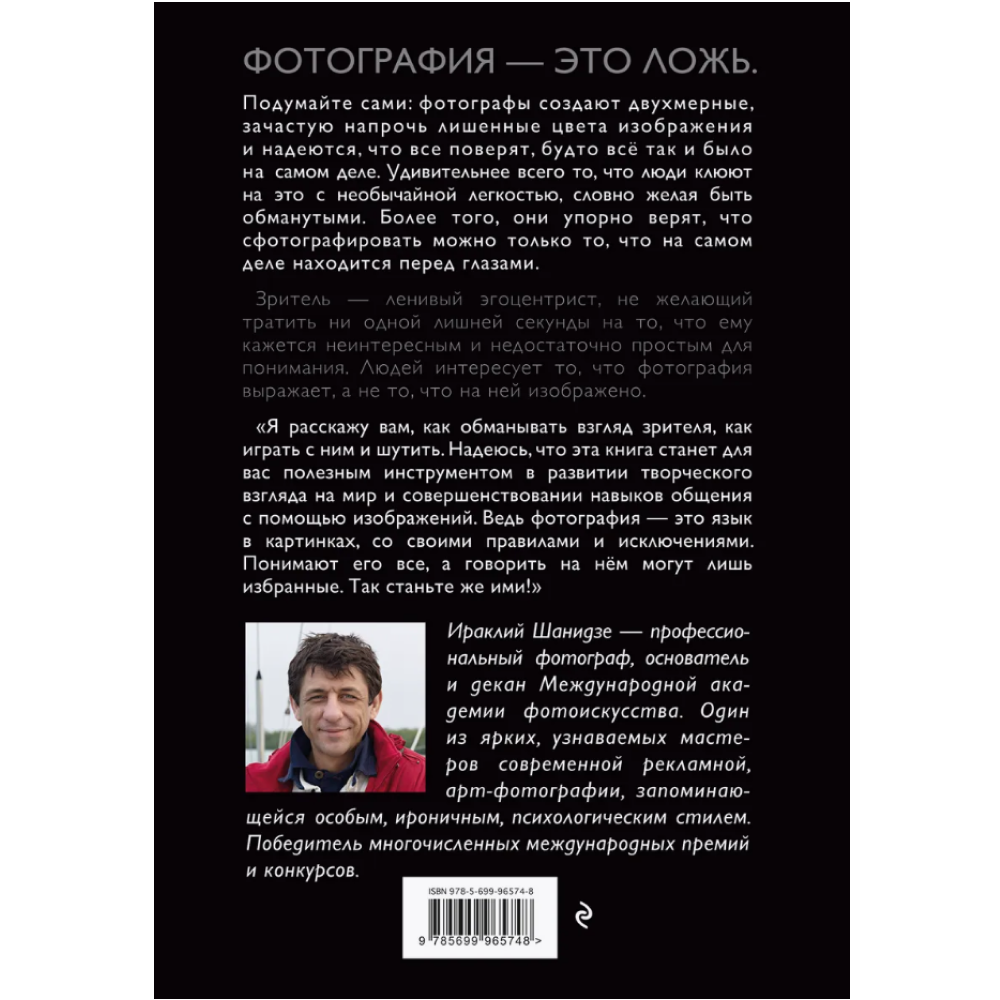 Книга "Фотография. Искусство обмана", Ираклий Шанидзе