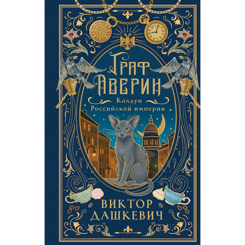 Книга "Колдун Российской империи. Граф Аверин (подарочное издание)", Виктор Дашкевич