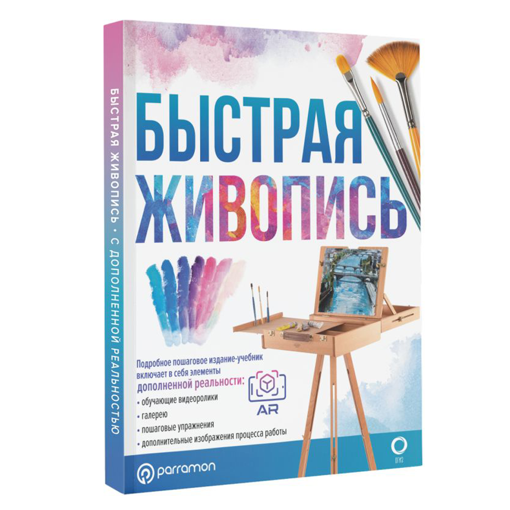 Книга "Быстрая живопись. С дополненной реальностью",  Мартин Ройг Г.  - 2