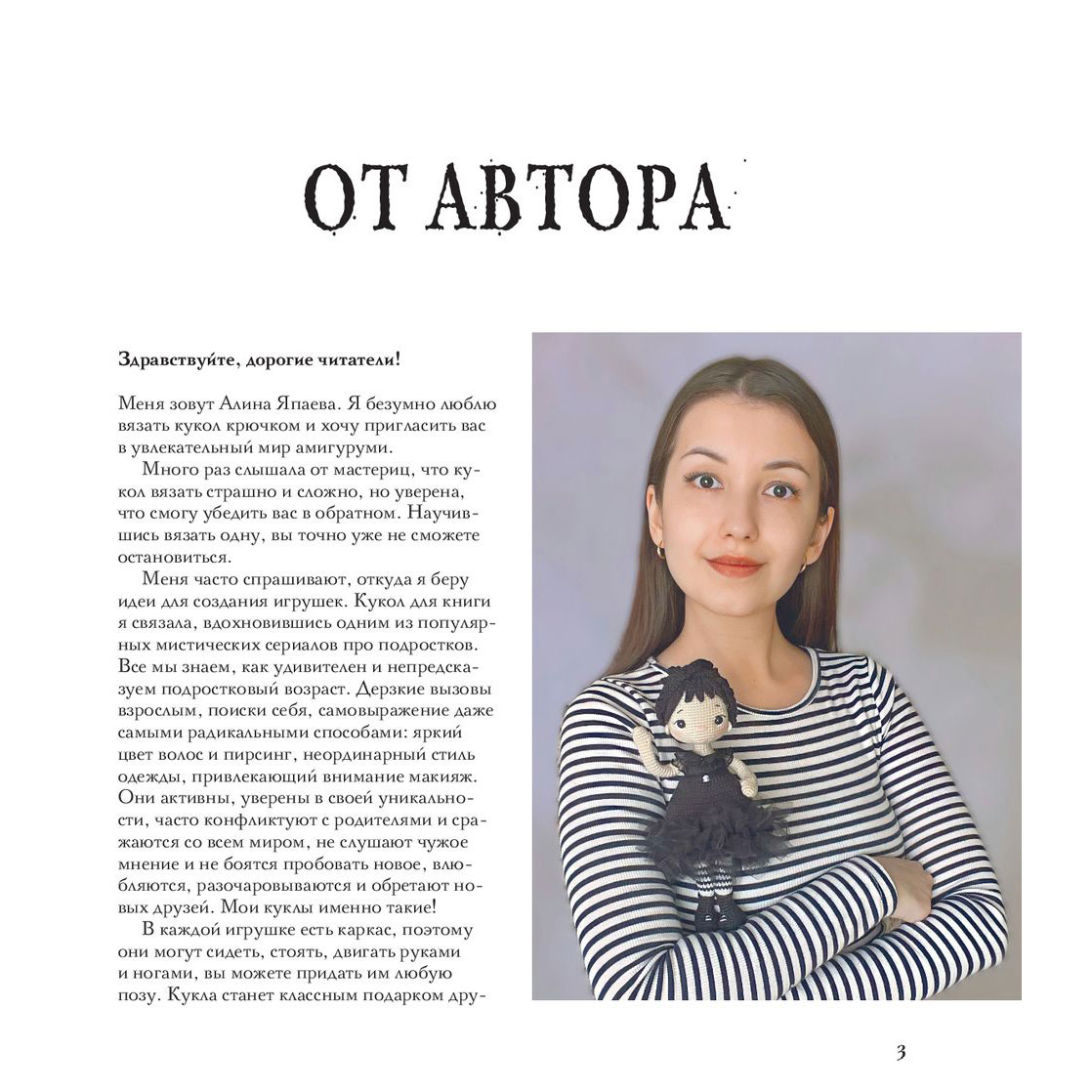 Книга "Киногуруми в стиле "УЭНСДЭЙ". Вязание крючком каркасных кукол в образах из культового сериала!", Алина Япаева