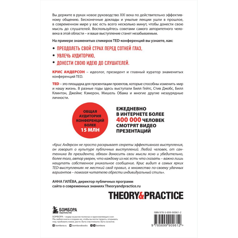 Книга "TED TALKS. Слова меняют мир. Первое официальное руководство по публичным выступлениям", Крис Андерсон