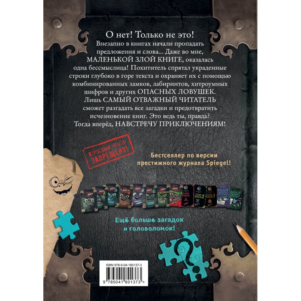 Книга "Маленькая злая книга. Головоломки", Магнус Мист, Шуфт