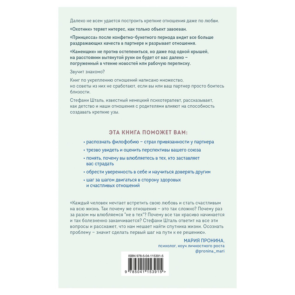 Книга "Любит/не любит. Что мешает вам создать крепкие отношения и как это исправить", Стефани Шталь  - 15