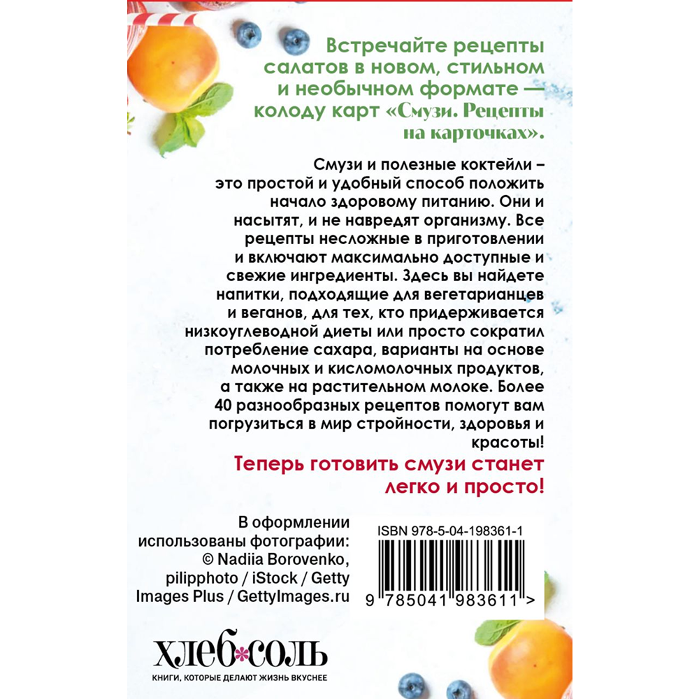 Карты "Смузи. Рецепты на карточках" - 4