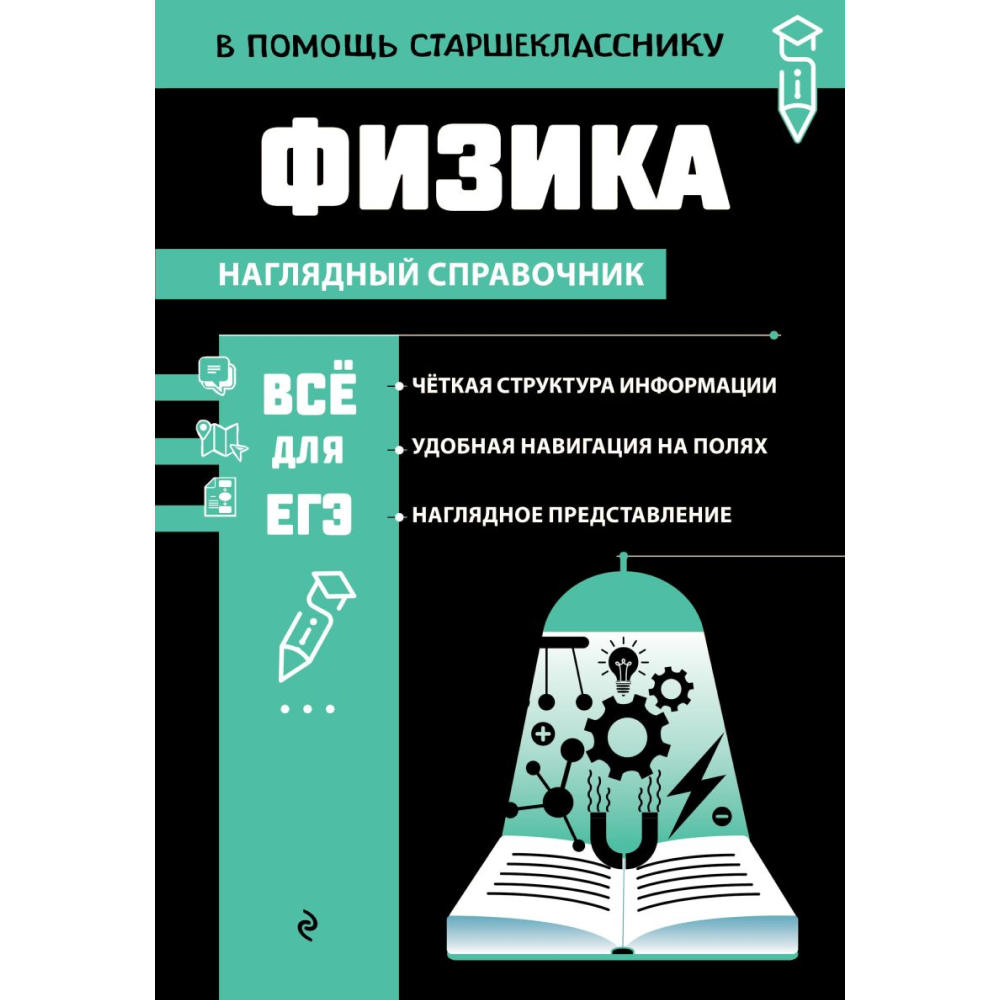 Книга "Наглядный справочник. Физика", Светлана Вахнина