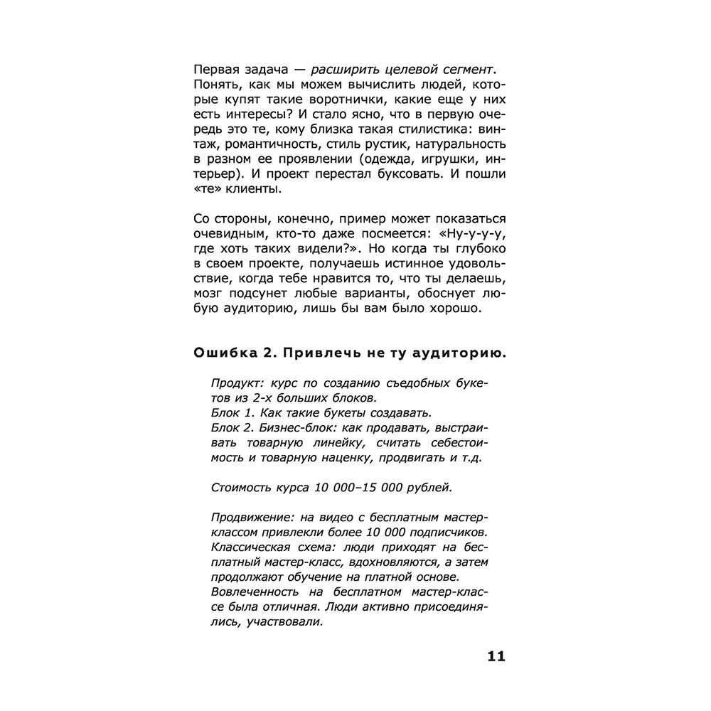 Книга "ПРОдвижение в Телеграме, ВКонтакте и не только. 27 инструментов для роста продаж", Мишурко А. - 10