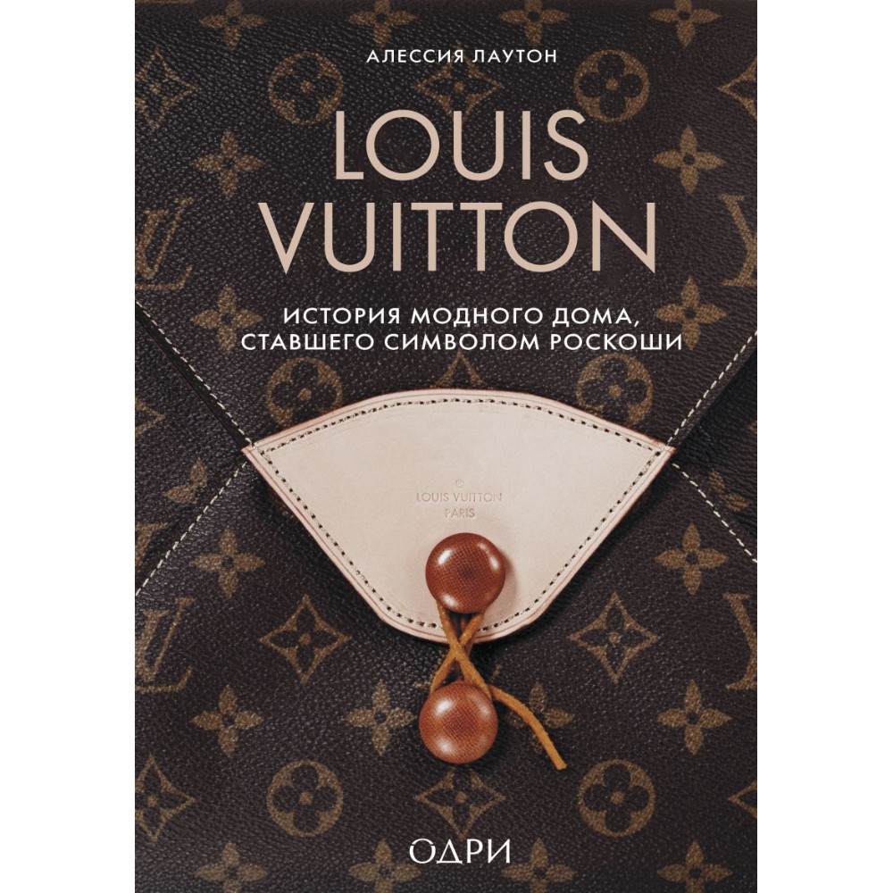 Книга "Louis Vuitton. История модного дома, ставшего символом роскоши", Алессия Лаутон