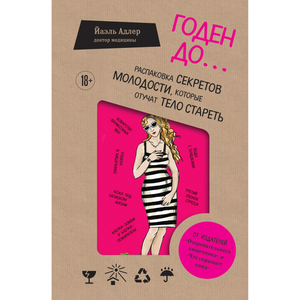 Книга "Годен до. Распаковка секретов молодости, которые отучат тело стареть", Йаэль Адлер