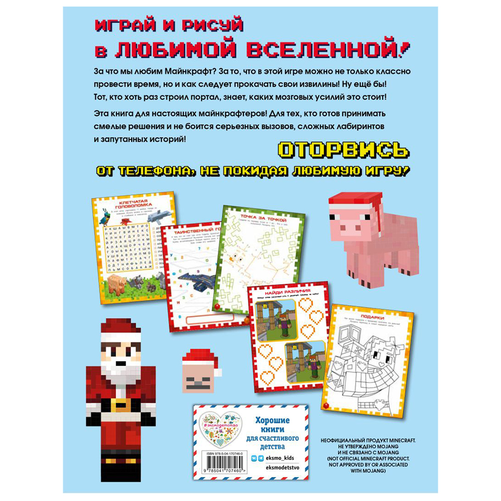 Книга "Самая крутая книга для фанатов Minecraft (неофициальная, но оригинальная). Зимнее издание" - 12