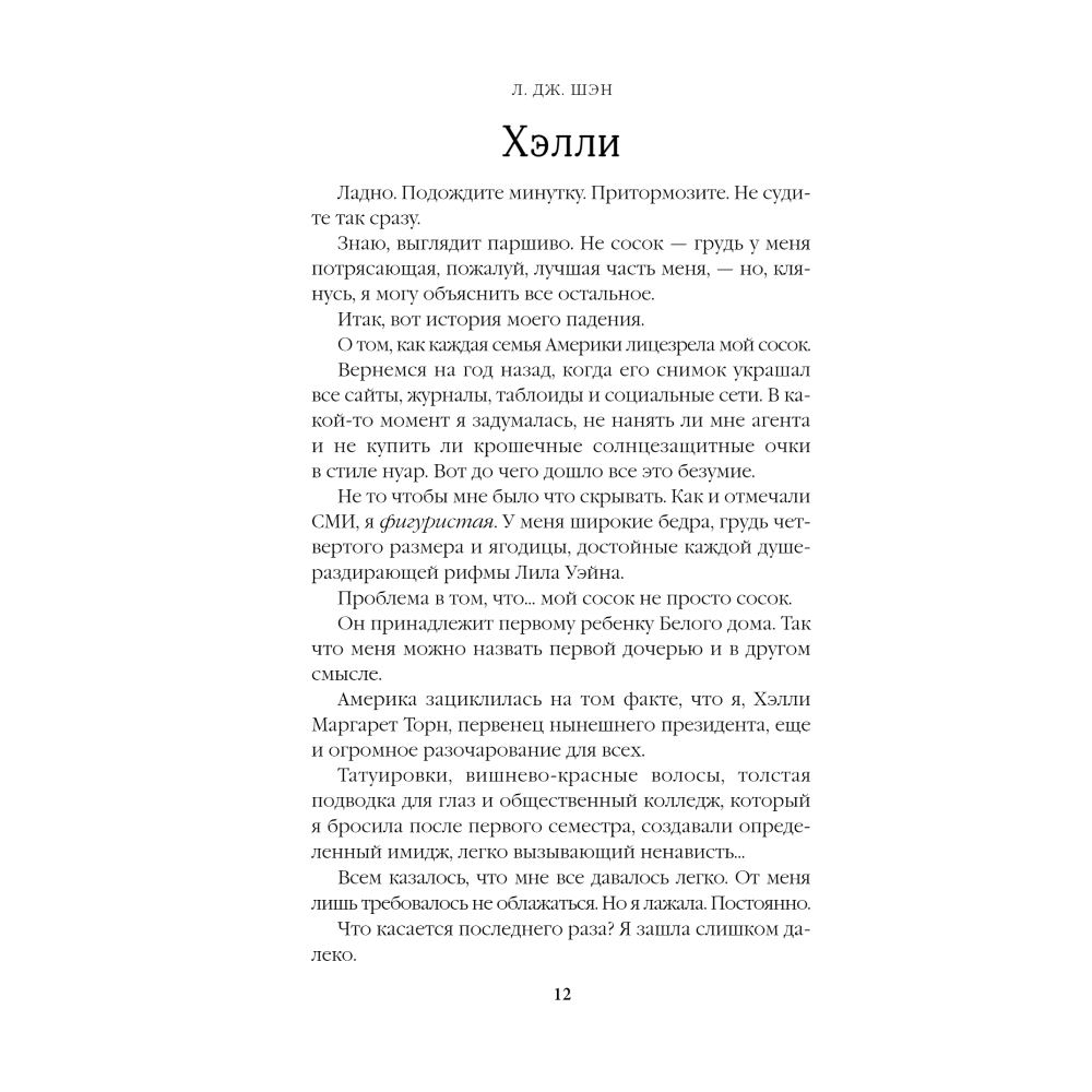 Книга "Принцесса Торн", Л. Дж. Шэн - 3