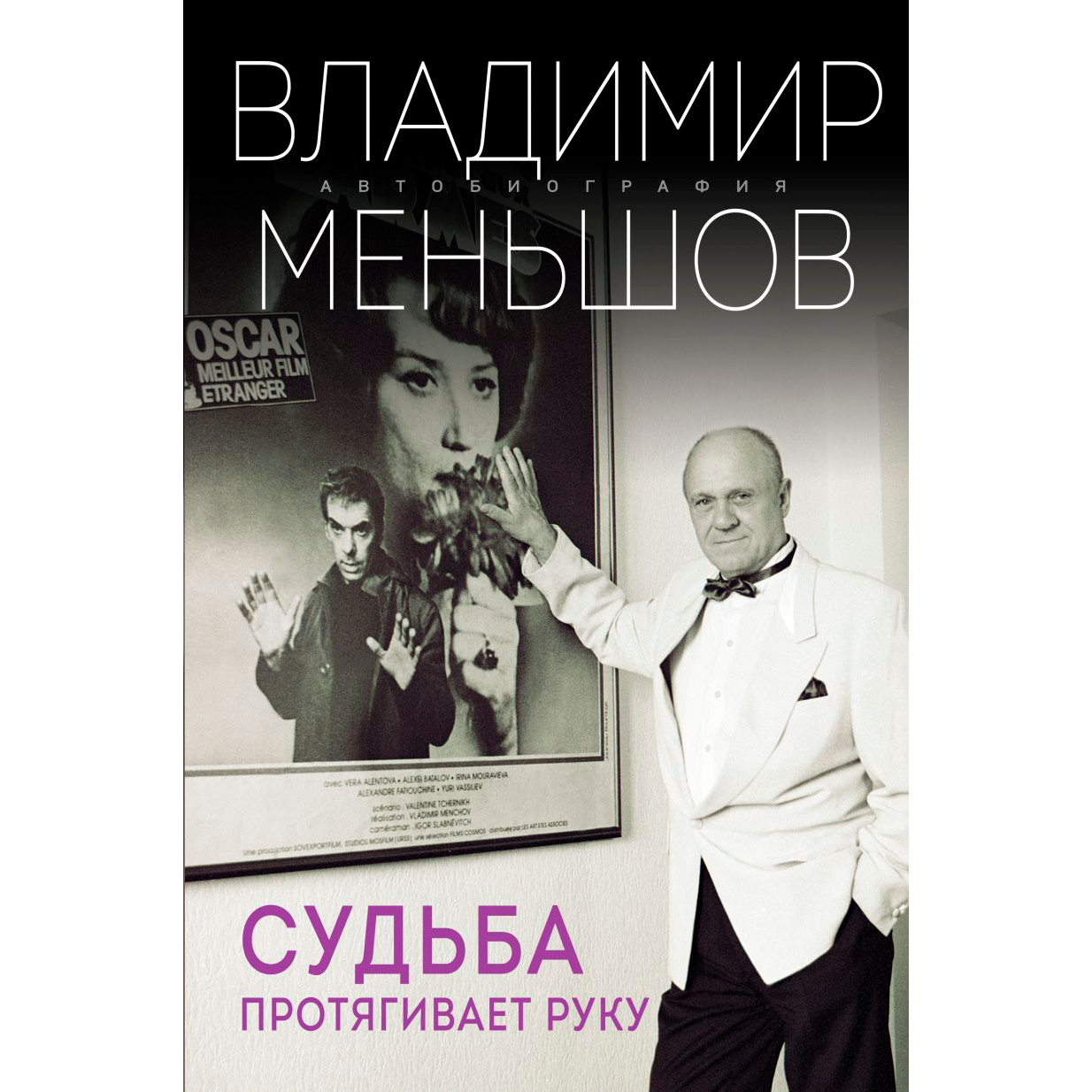 Книга "Судьба протягивает руку", Владимир Меньшов