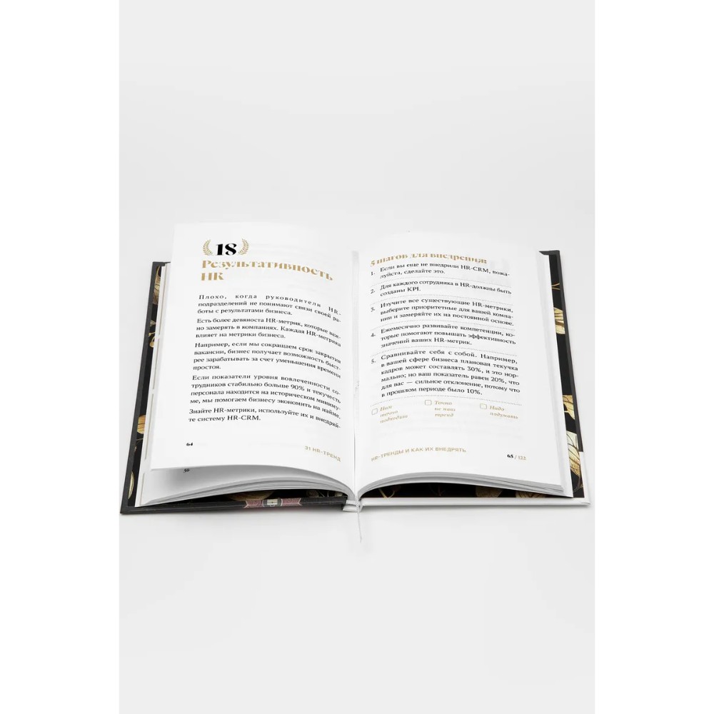 Книга "31 HR тренд", Ольга Осипова - 8