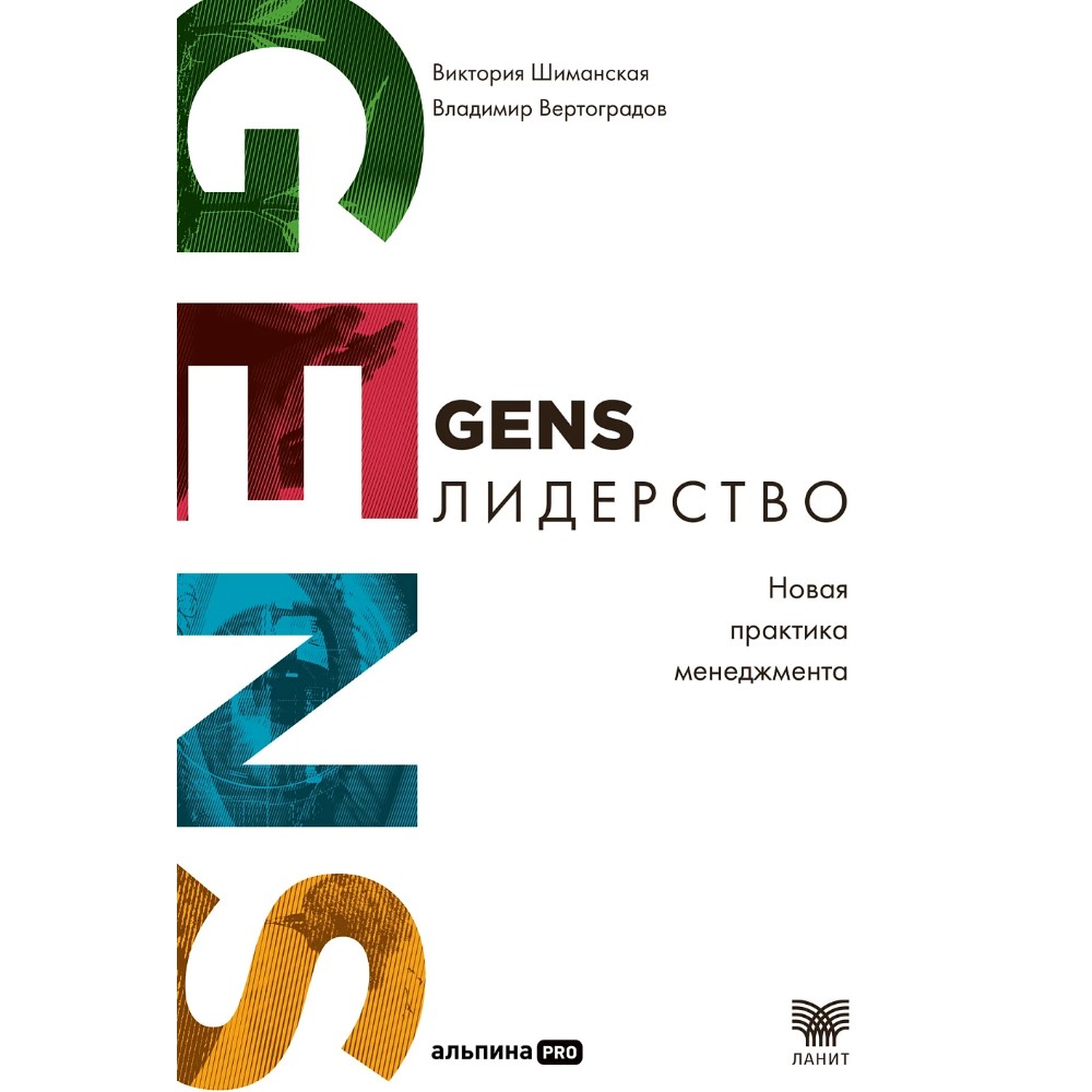 Книга "GENS-Лидерство. Новая практика менеджмента", Виктория Шиманская, Владимир Вертоградов