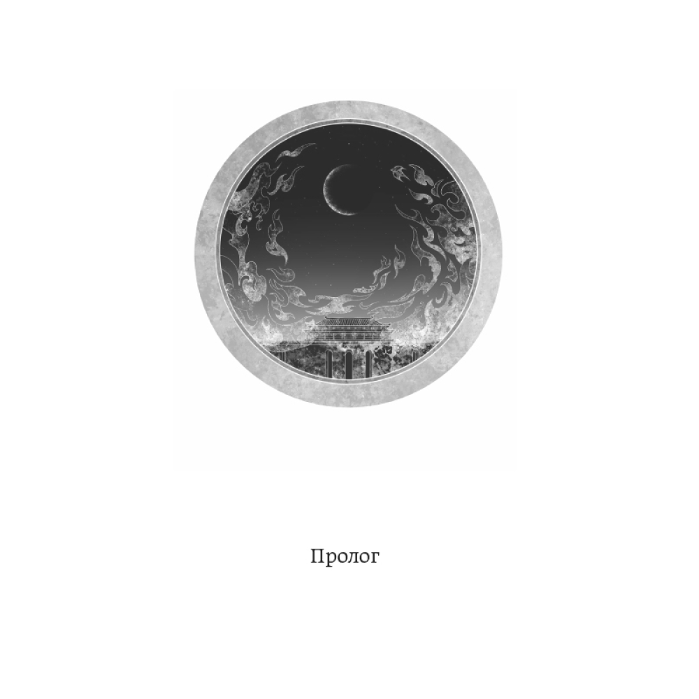 Книга "Топить в огне бушующем печали. Том 1", Priest