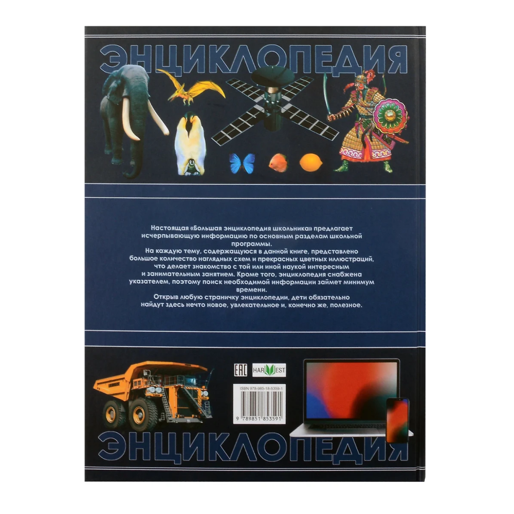 Книга "Большая энциклопедия школьника", Спектор А.