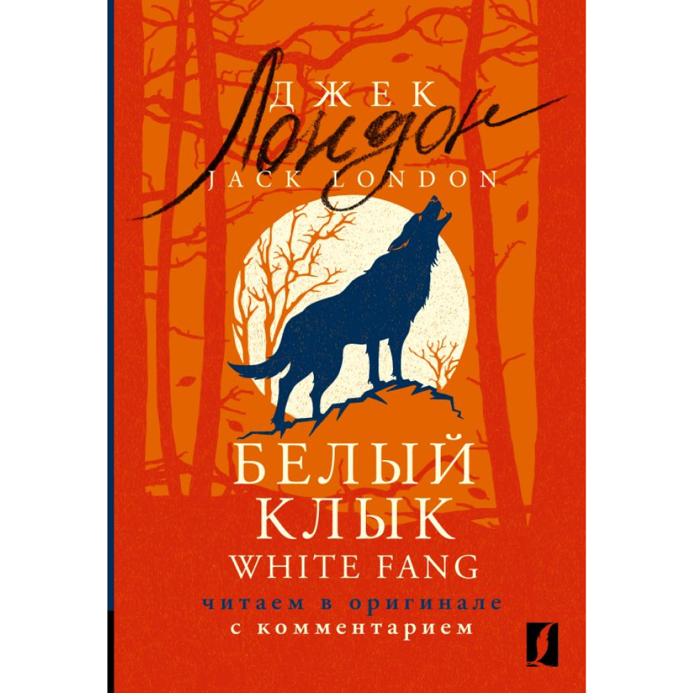 Книга на английском языке "Белый Клык = White Fang: читаем в оригинале с комментарием", Джек Лондон