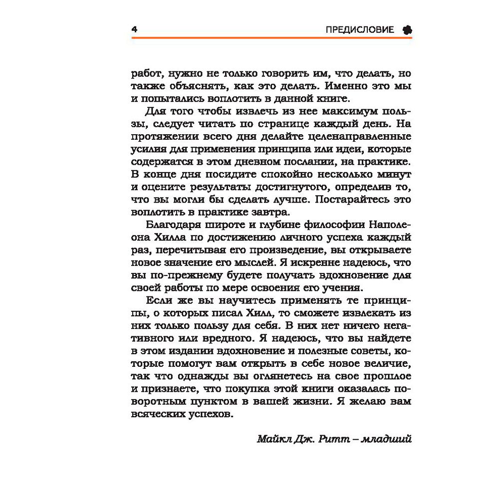Книга "План достижения успеха: 365 идей", Наполеон Хилл - 4