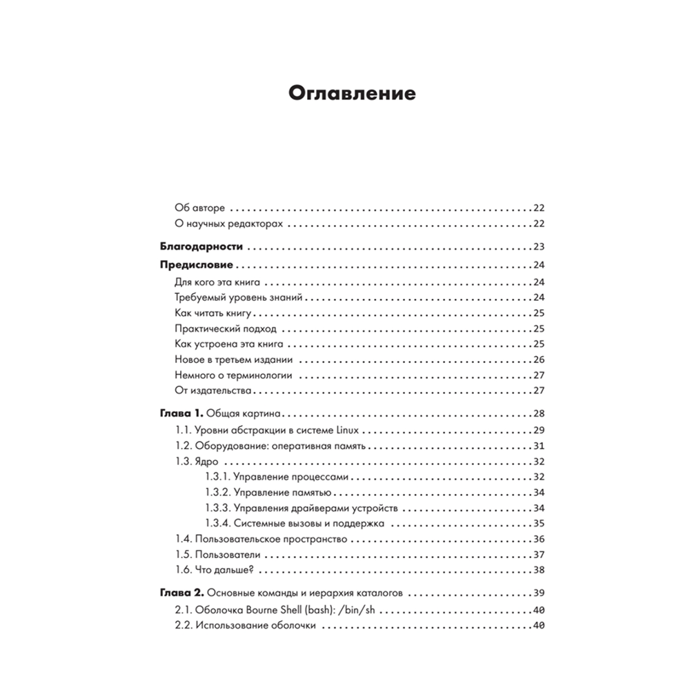 Книга "Внутреннее устройство Linux. 3-е изд.", Брайан Уорд