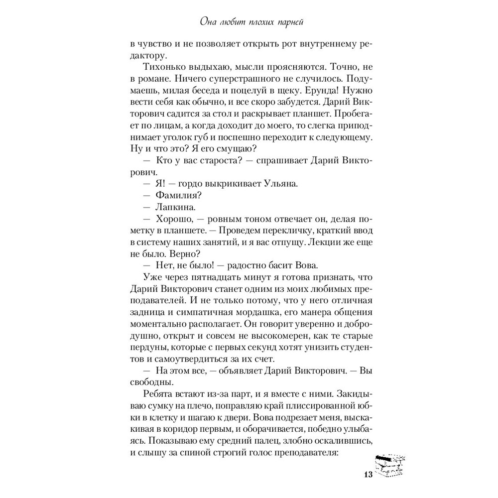 Книга "Она любит плохих парней", Алекс Хилл - 12