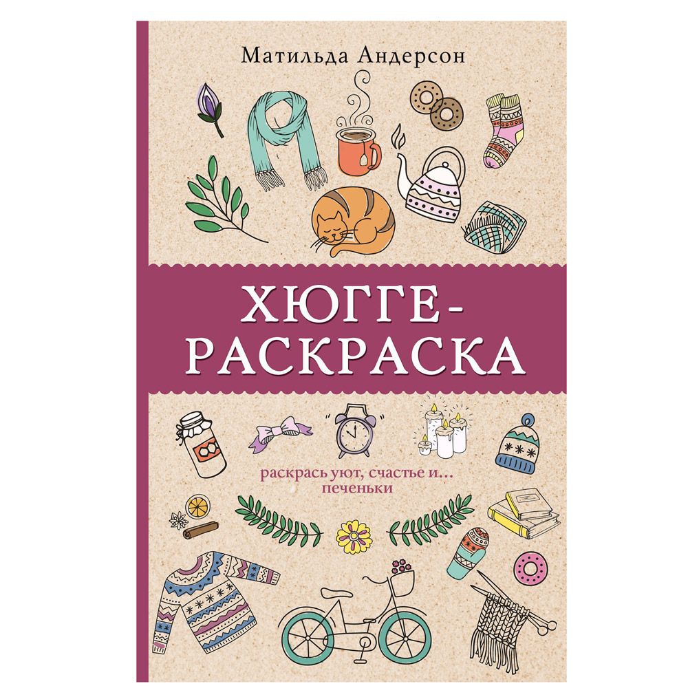 Раскраска "Раскрась уют, счастье и... печеньки"