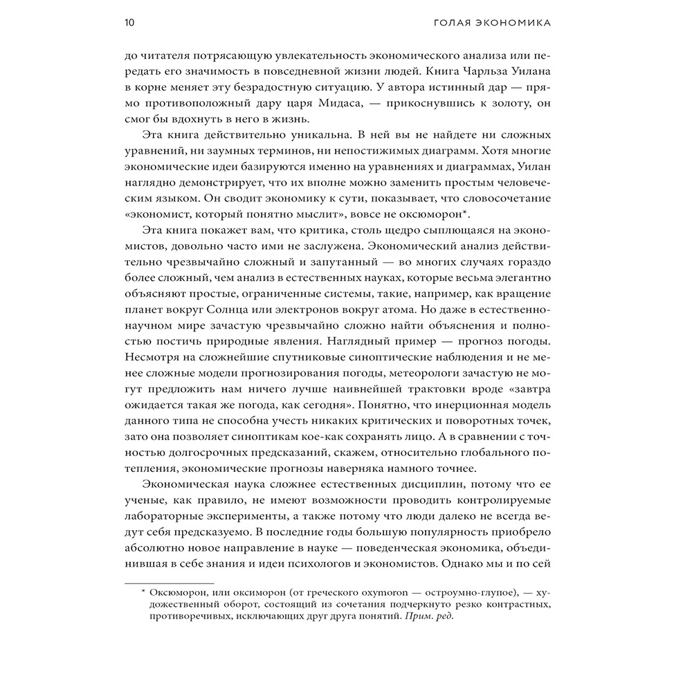 Книга "Голая экономика. Разоблачение унылой науки", Чарльз Уилан - 5