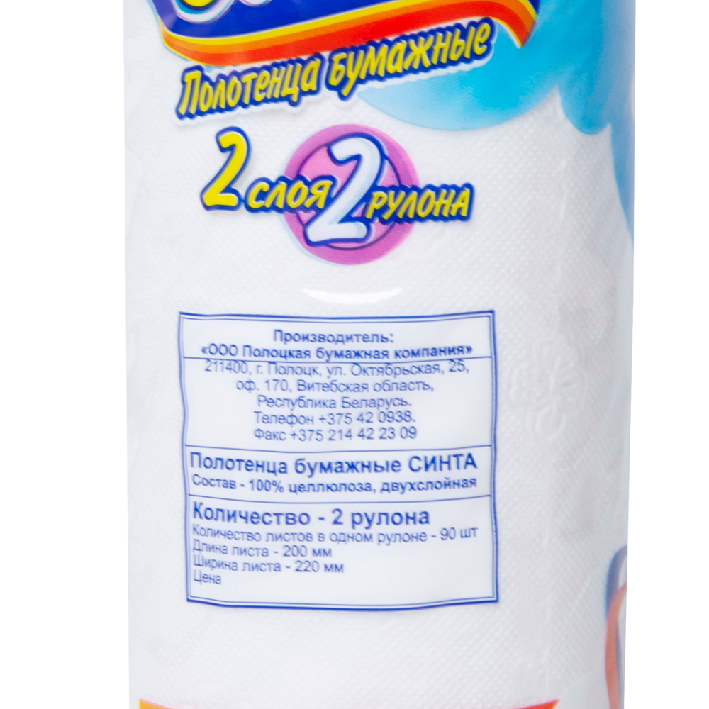 Полотенца бумажные "Cinta", 2 рулона, 2 слоя, белый