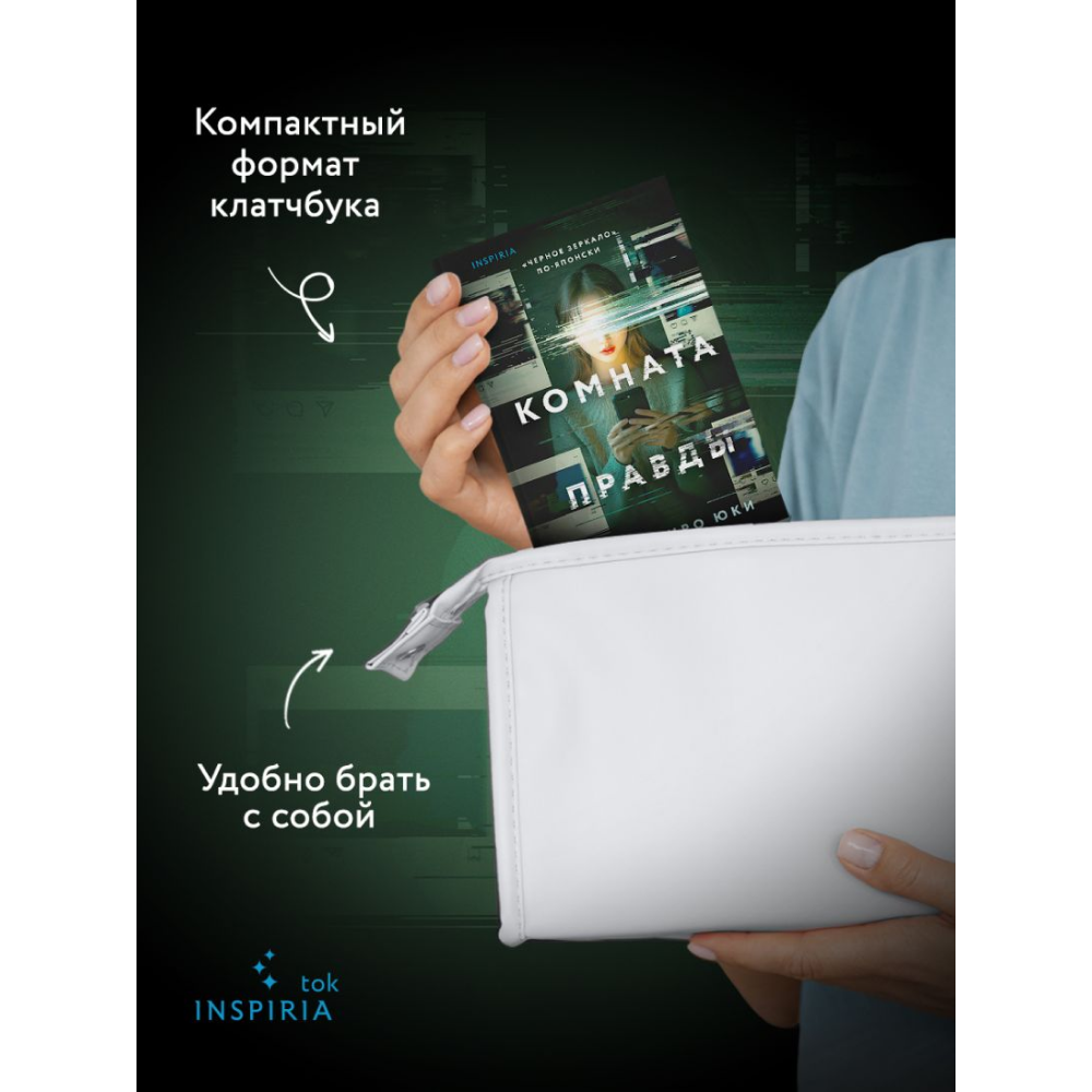 Книга "Комната правды (формат клатчбук)", Синъитиро Юки - 7