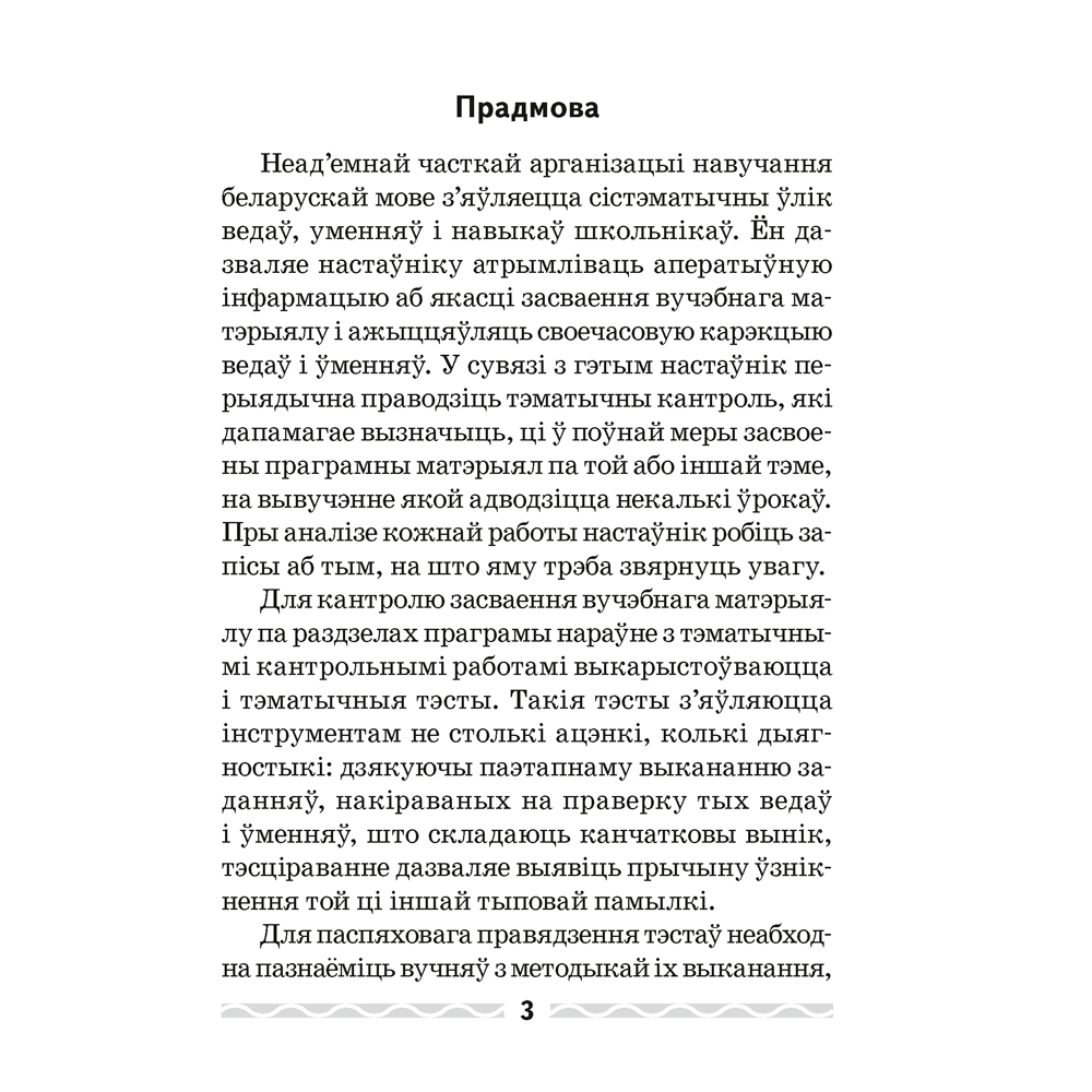 Беларуская мова. 4 клас. Тэматычны кантроль, Леўкiна Л.Ф.